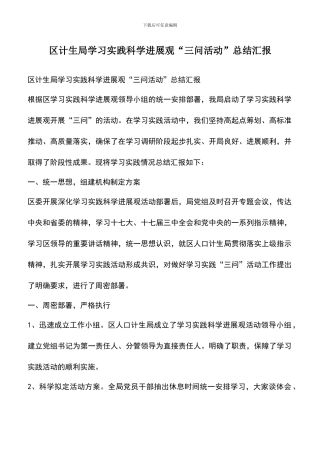 遴选文档：区计生局学习实践科学发展观“三问活动”总结汇报