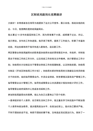 遴选文档：区财政局副局长竞聘演讲