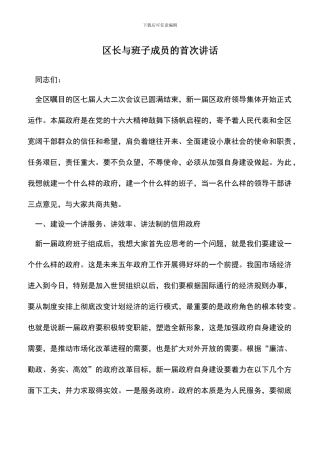 遴选文档：区长与班子成员的首次讲话