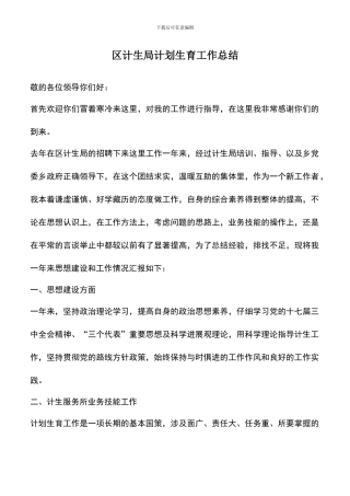 遴选文档：区计生局计划生育工作总结