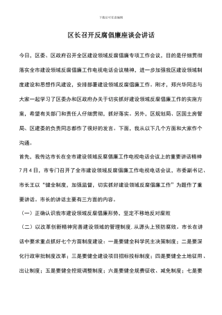 遴选文档：区长召开反腐倡廉座谈会讲话