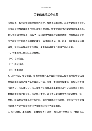 遴选文档：区节能减排工作总结