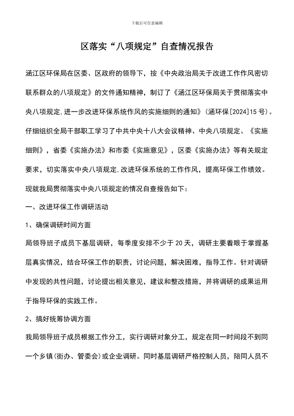 遴选文档：区落实“八项规定”自查情况报告_第1页