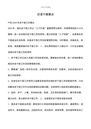 遴选文档：区老干部要点