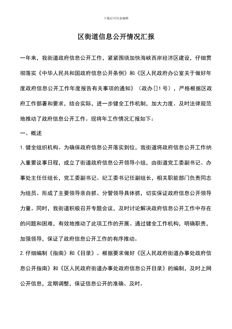 遴选文档：区街道信息公开情况汇报_第1页