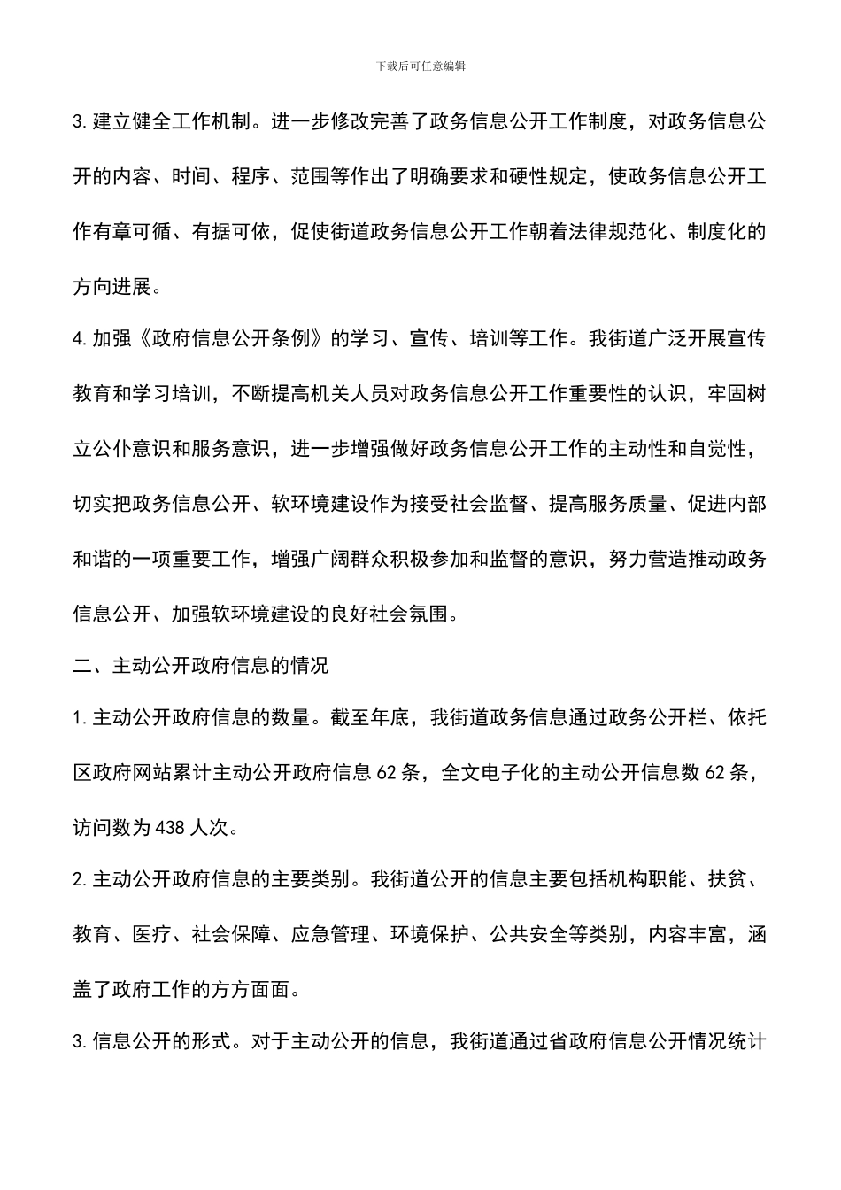 遴选文档：区街道信息公开情况汇报_第2页