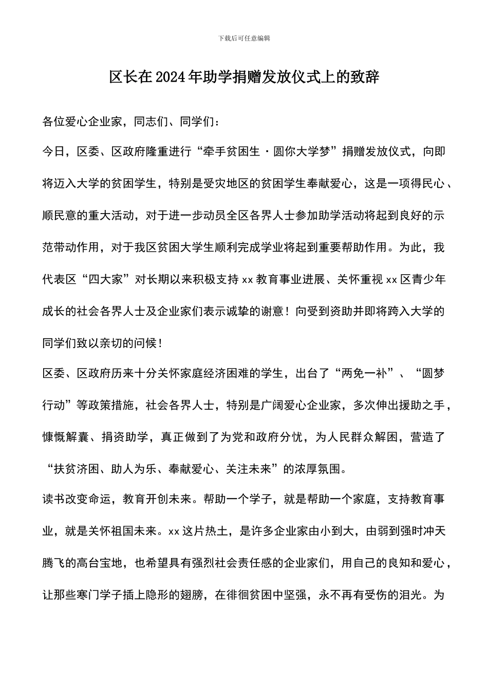 遴选文档：区长在2024年助学捐赠发放仪式上的致辞_第1页