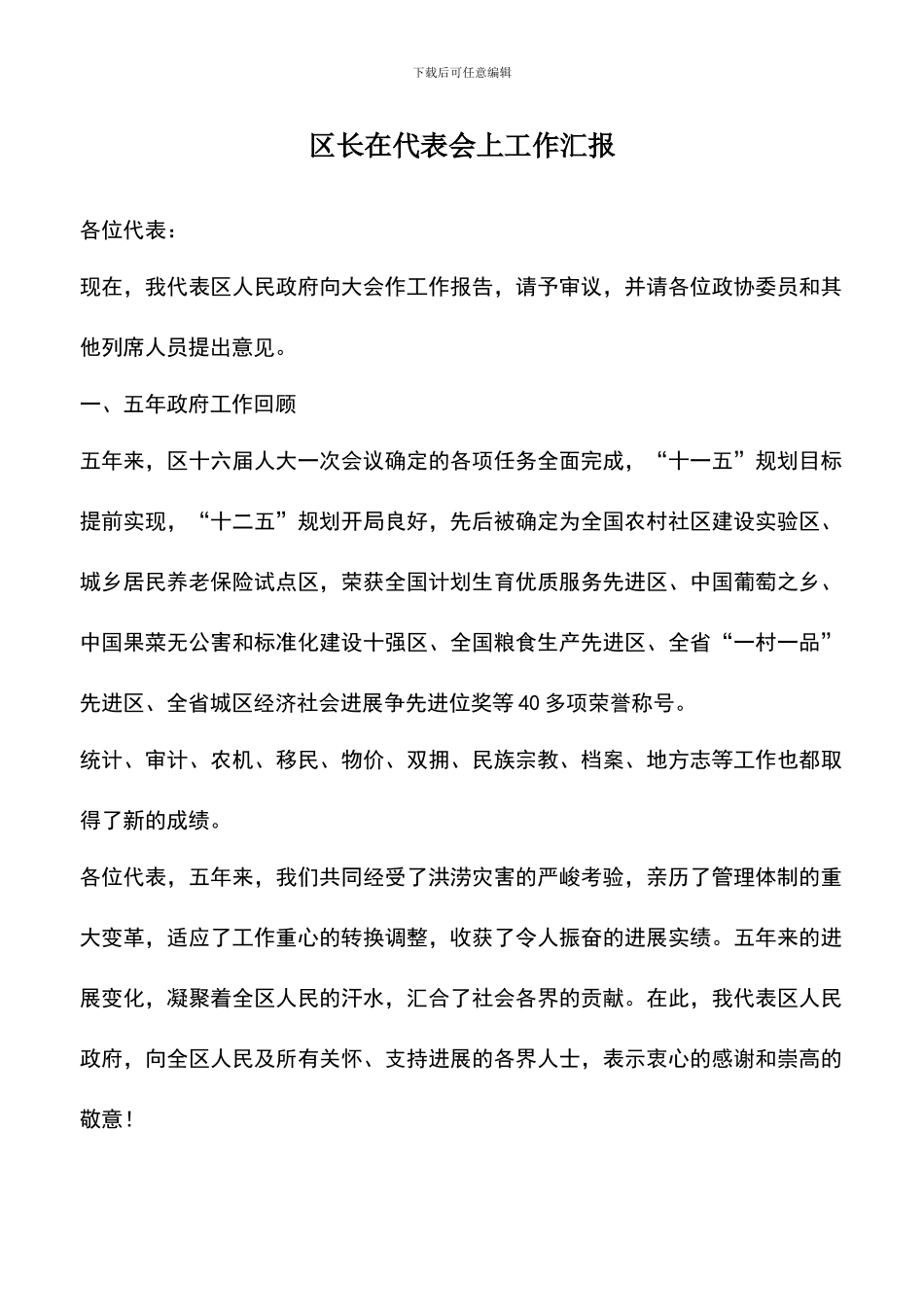 遴选文档：区长在代表会上工作汇报_第1页