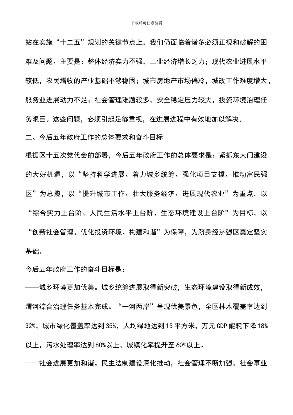 遴选文档：区长在代表会上工作汇报_第2页