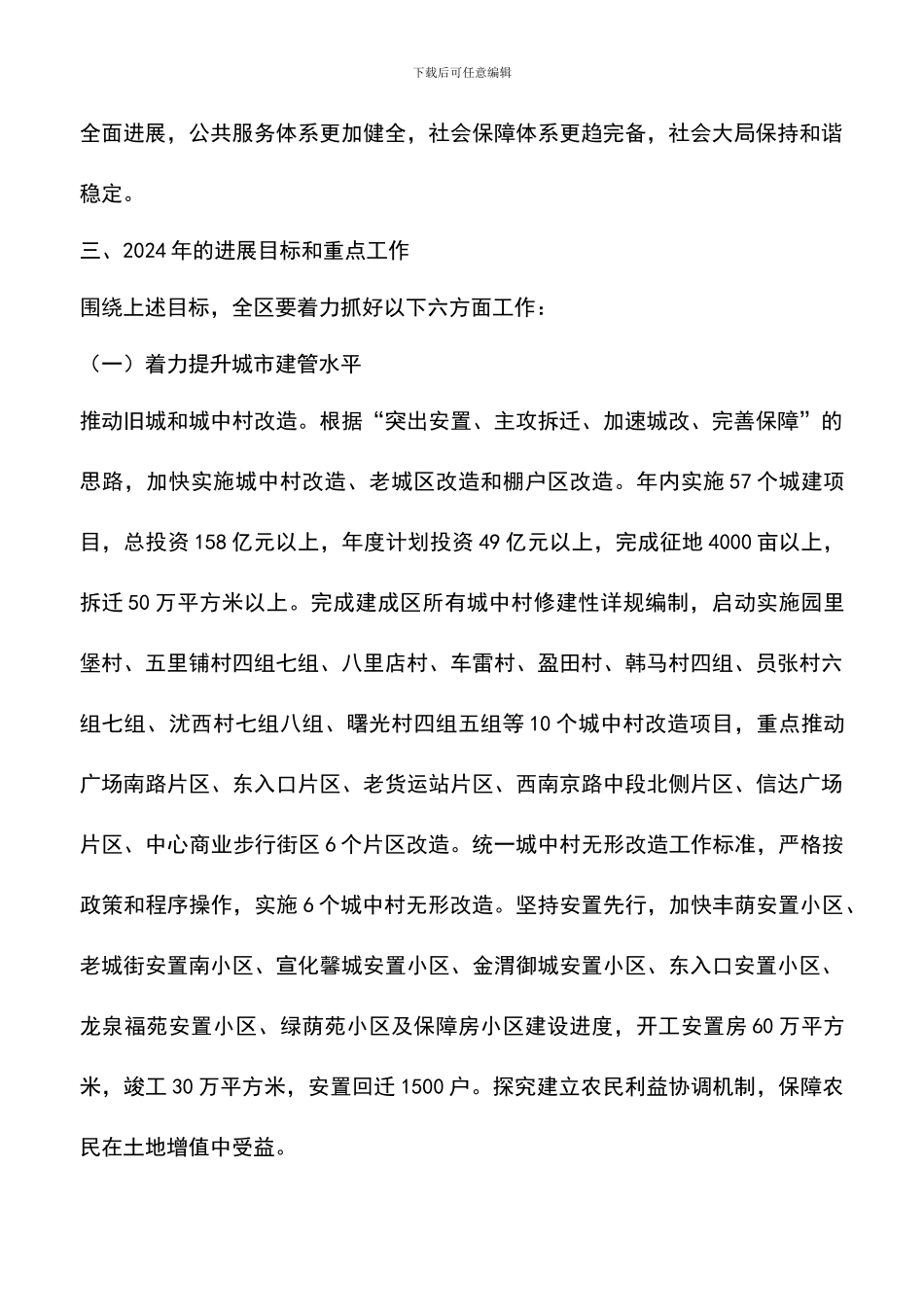 遴选文档：区长在代表会上工作汇报_第3页