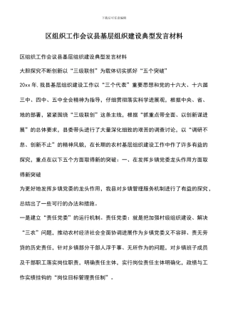 遴选文档：区组织工作会议县基层组织建设典型发言材料