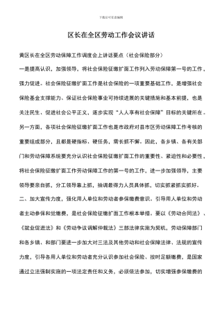 遴选文档：区长在全区劳动工作会议讲话