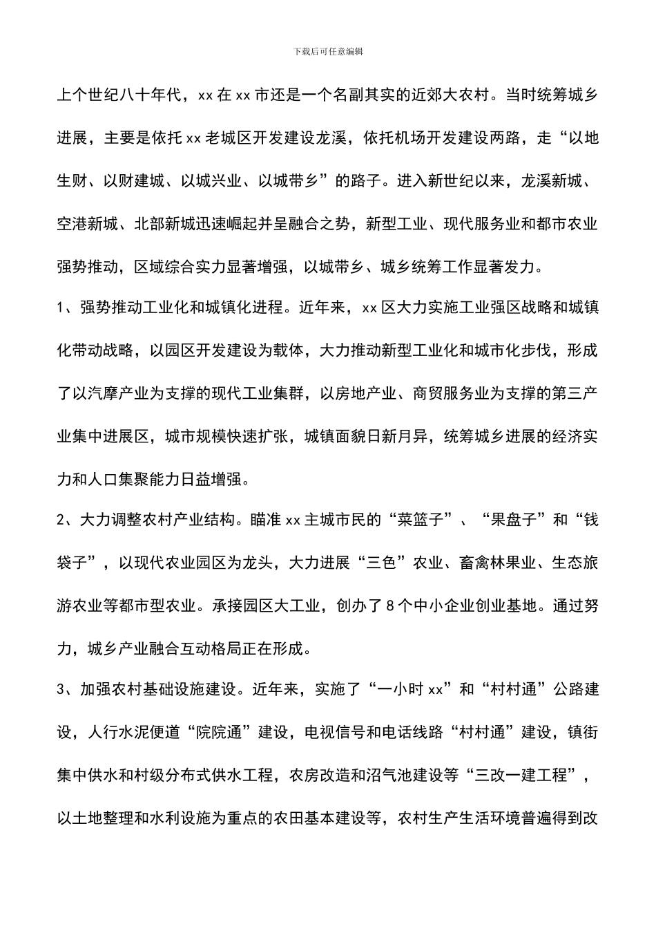 遴选文档：区统筹城乡发展调研报告的范文_第2页