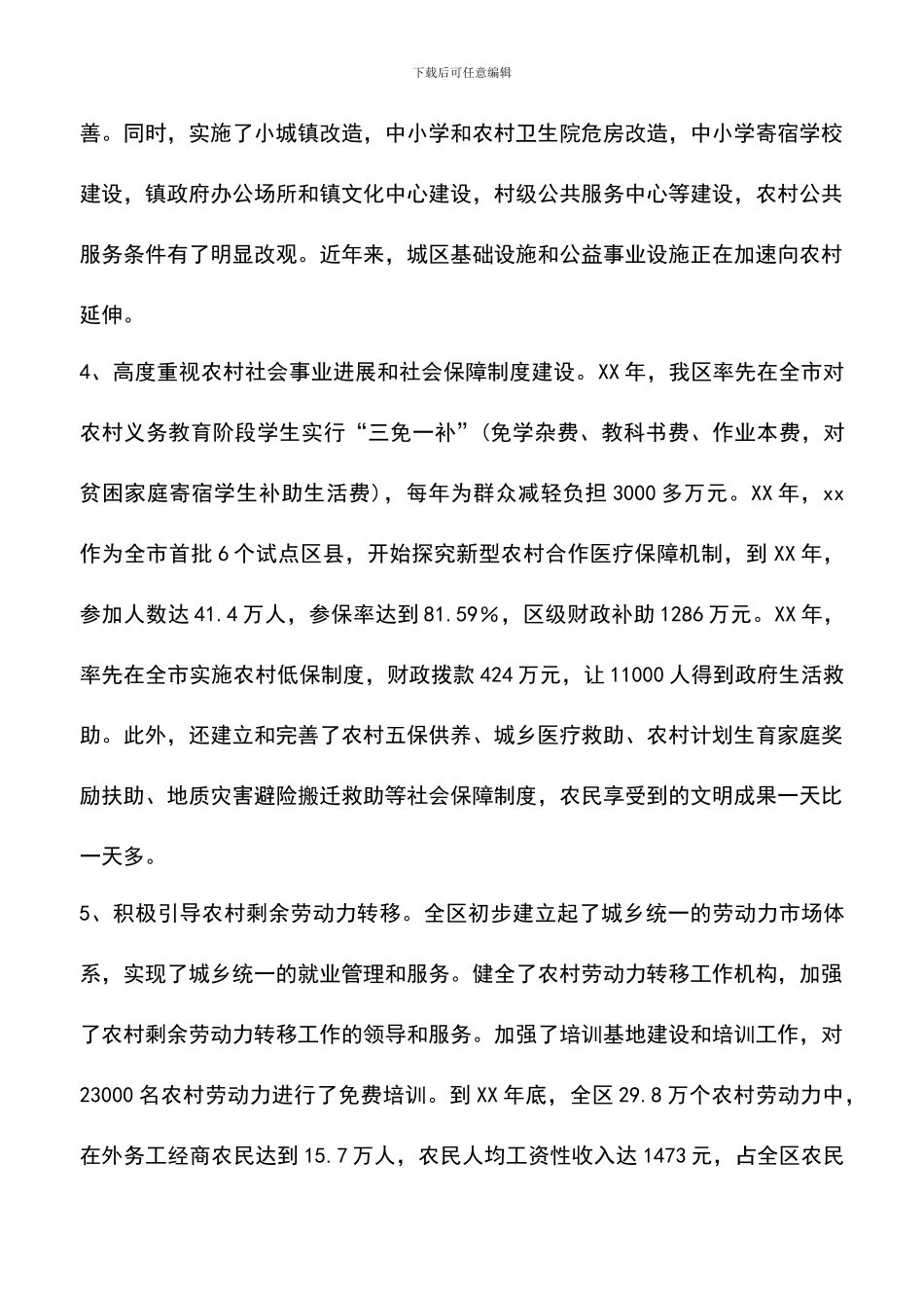 遴选文档：区统筹城乡发展调研报告的范文_第3页