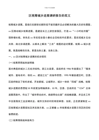 遴选文档：区统筹城乡发展调研报告的范文