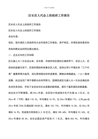遴选文档：区长在人代会上的政府工作报告