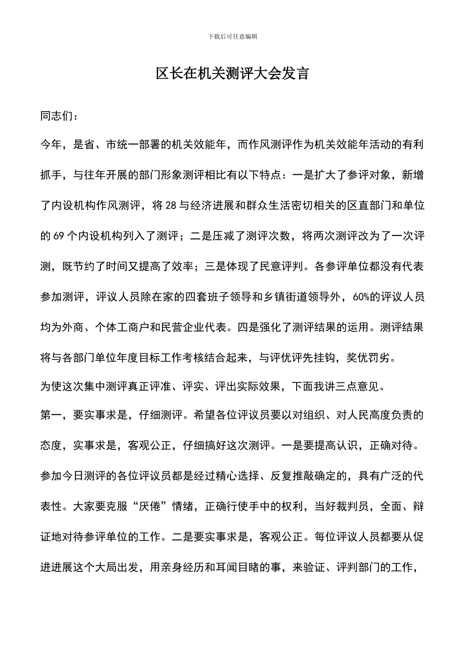 遴选文档：区长在机关测评大会发言_第1页