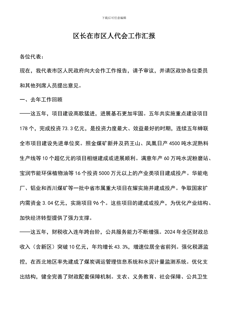 遴选文档：区长在市区人代会工作汇报_第1页