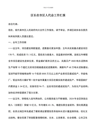 遴选文档：区长在市区人代会工作汇报