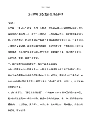 遴选文档：区长在片区改造再动员会讲话