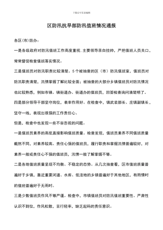 遴选文档：区防汛抗旱部防汛值班情况通报