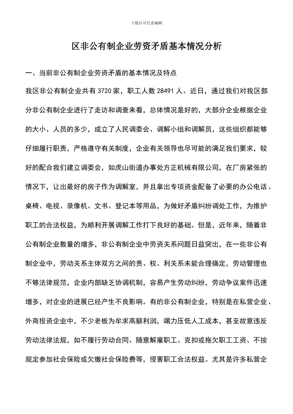 遴选文档：区非公有制企业劳资矛盾基本情况分析_第1页