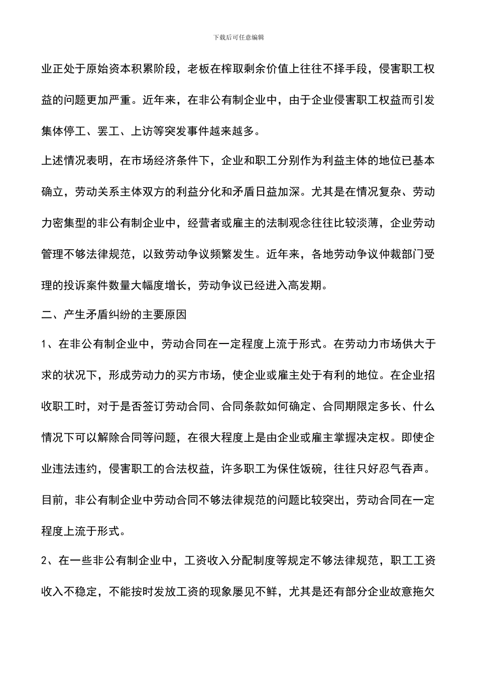 遴选文档：区非公有制企业劳资矛盾基本情况分析_第2页