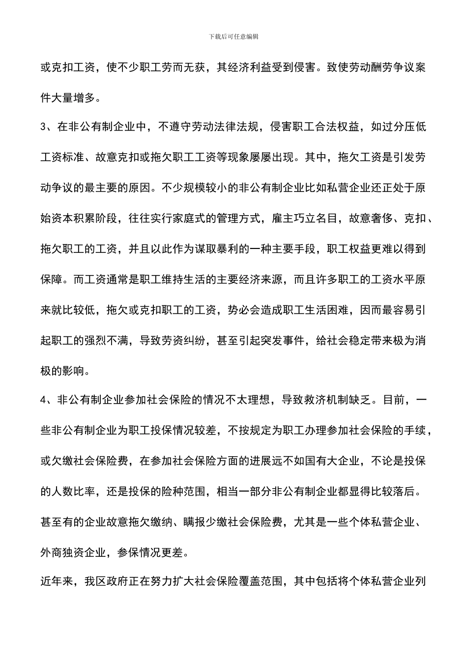 遴选文档：区非公有制企业劳资矛盾基本情况分析_第3页
