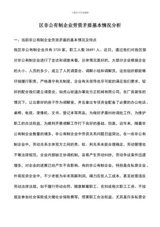 遴选文档：区非公有制企业劳资矛盾基本情况分析