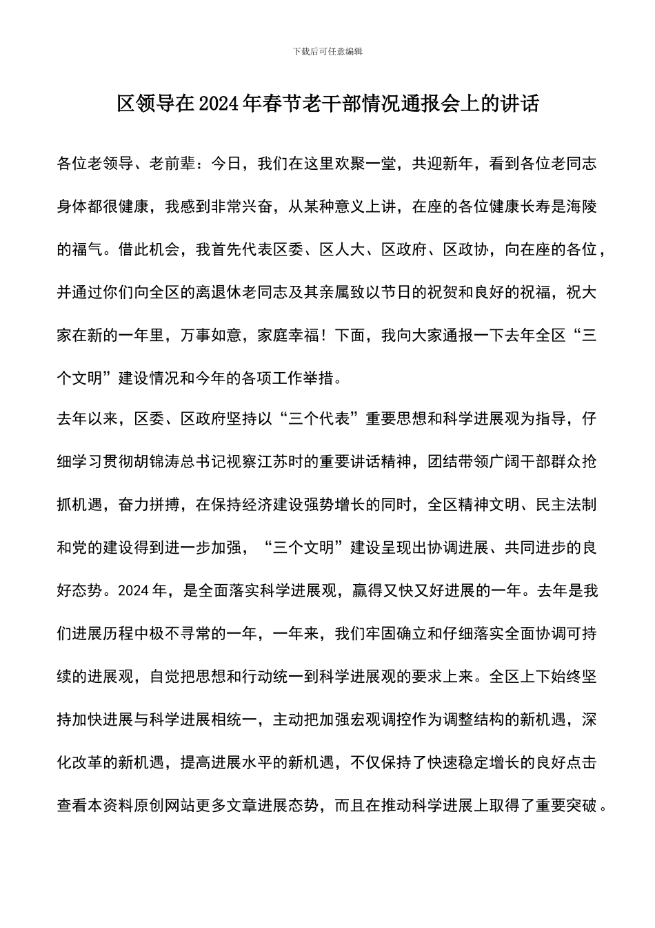 遴选文档：区领导在2024年春节老干部情况通报会上的讲话_第1页