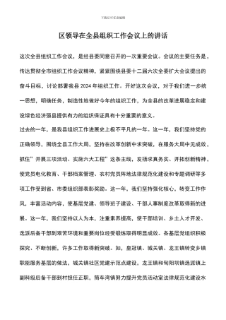 遴选文档：区领导在全县组织工作会议上的讲话