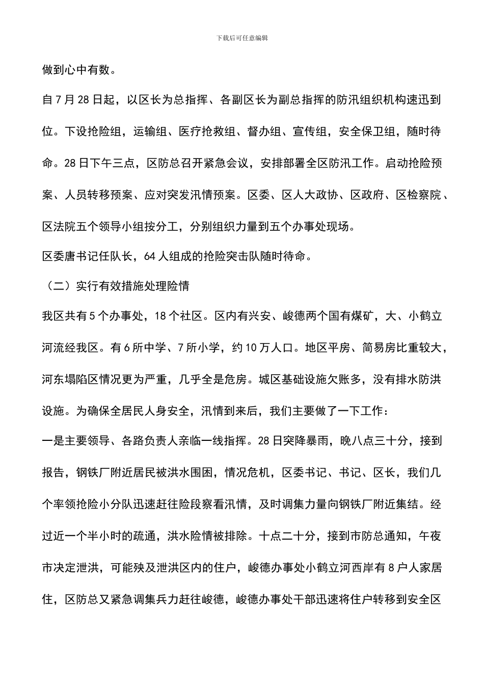 遴选文档：区防汛救灾情况汇报_第2页