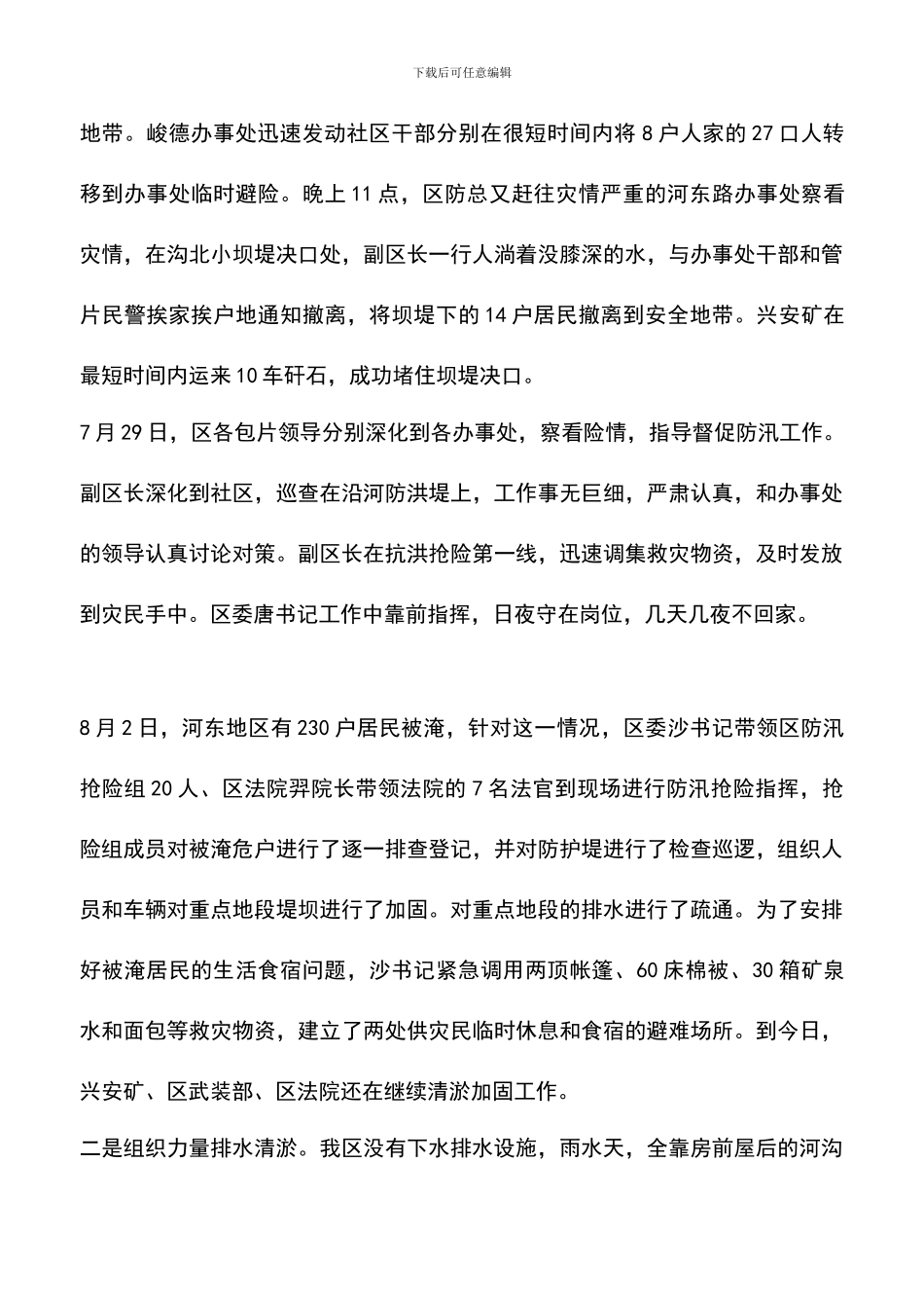 遴选文档：区防汛救灾情况汇报_第3页