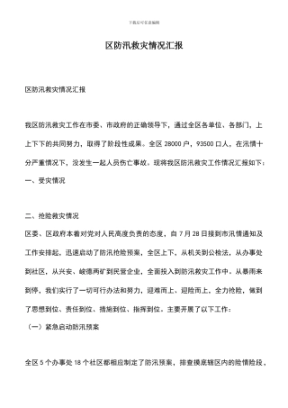 遴选文档：区防汛救灾情况汇报