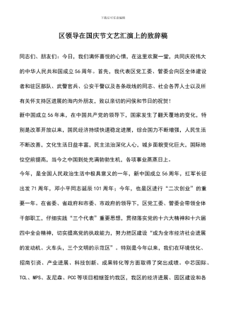 遴选文档：区领导在国庆节文艺汇演上的致辞稿
