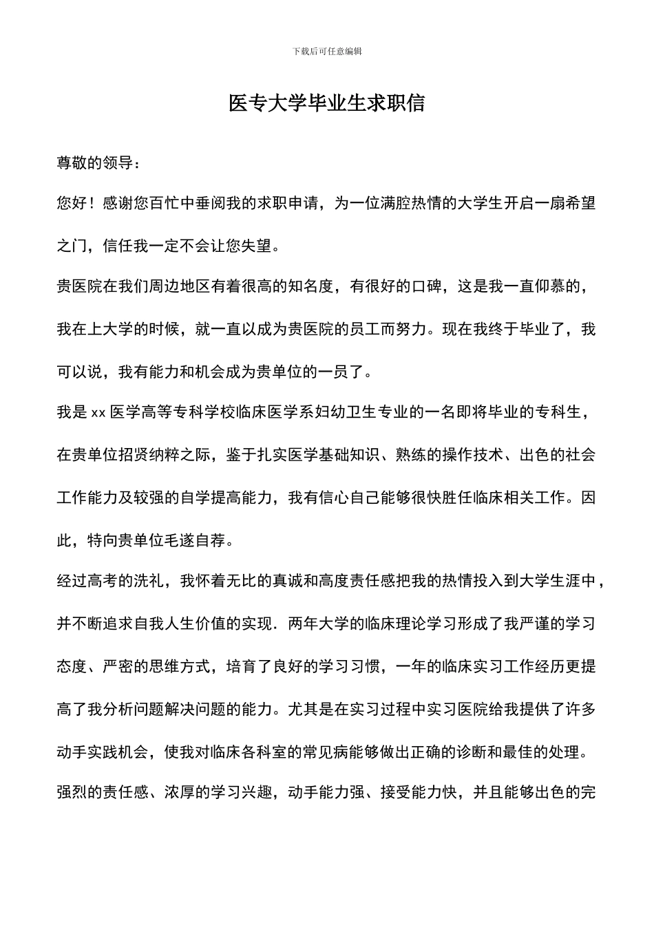 遴选文档：医专大学毕业生求职信_第1页