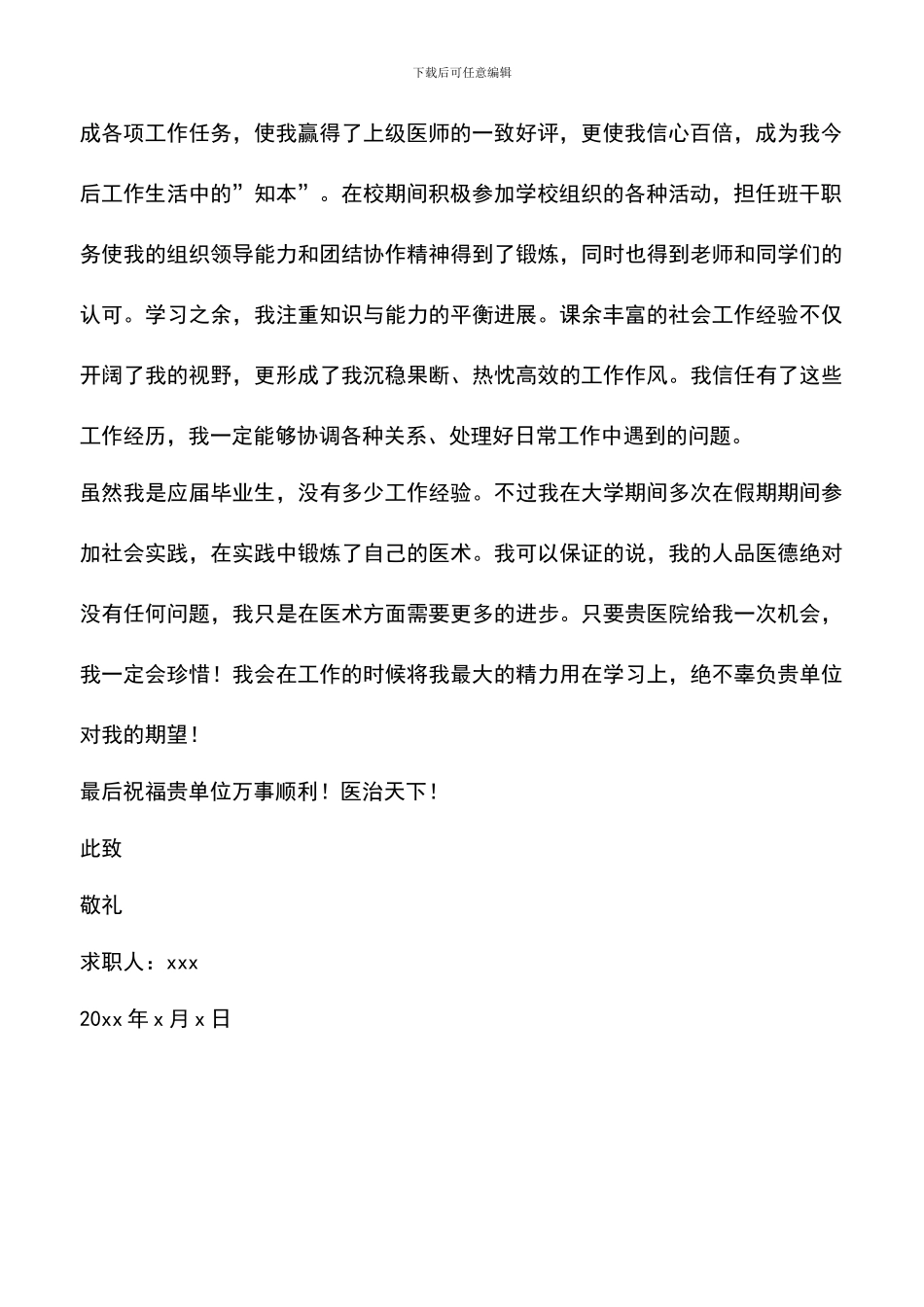 遴选文档：医专大学毕业生求职信_第2页