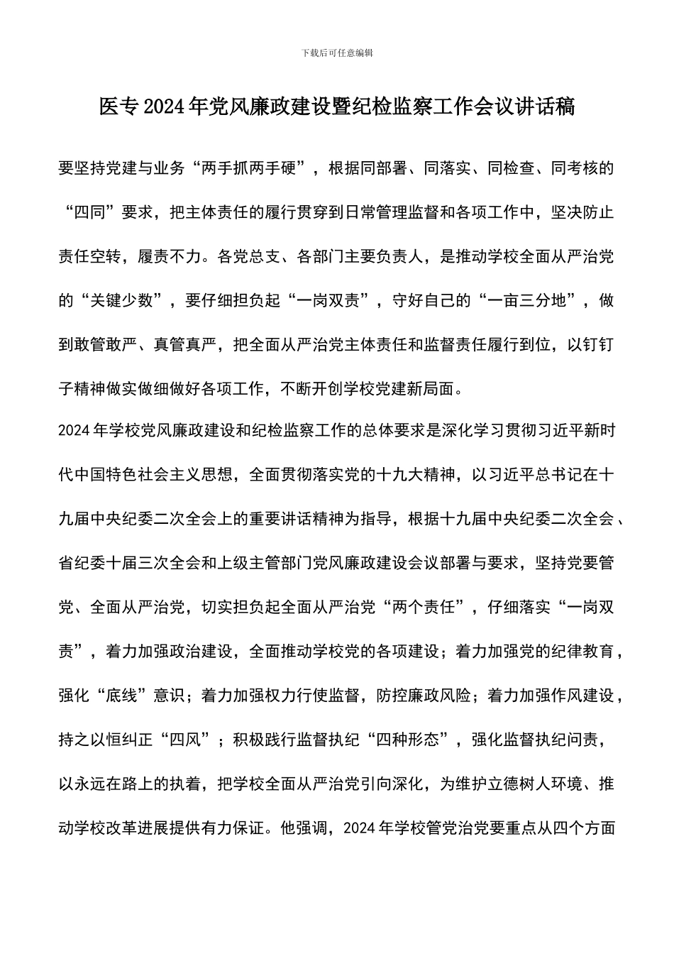 遴选文档：医专2024年党风廉政建设暨纪检监察工作会议讲话稿_第1页