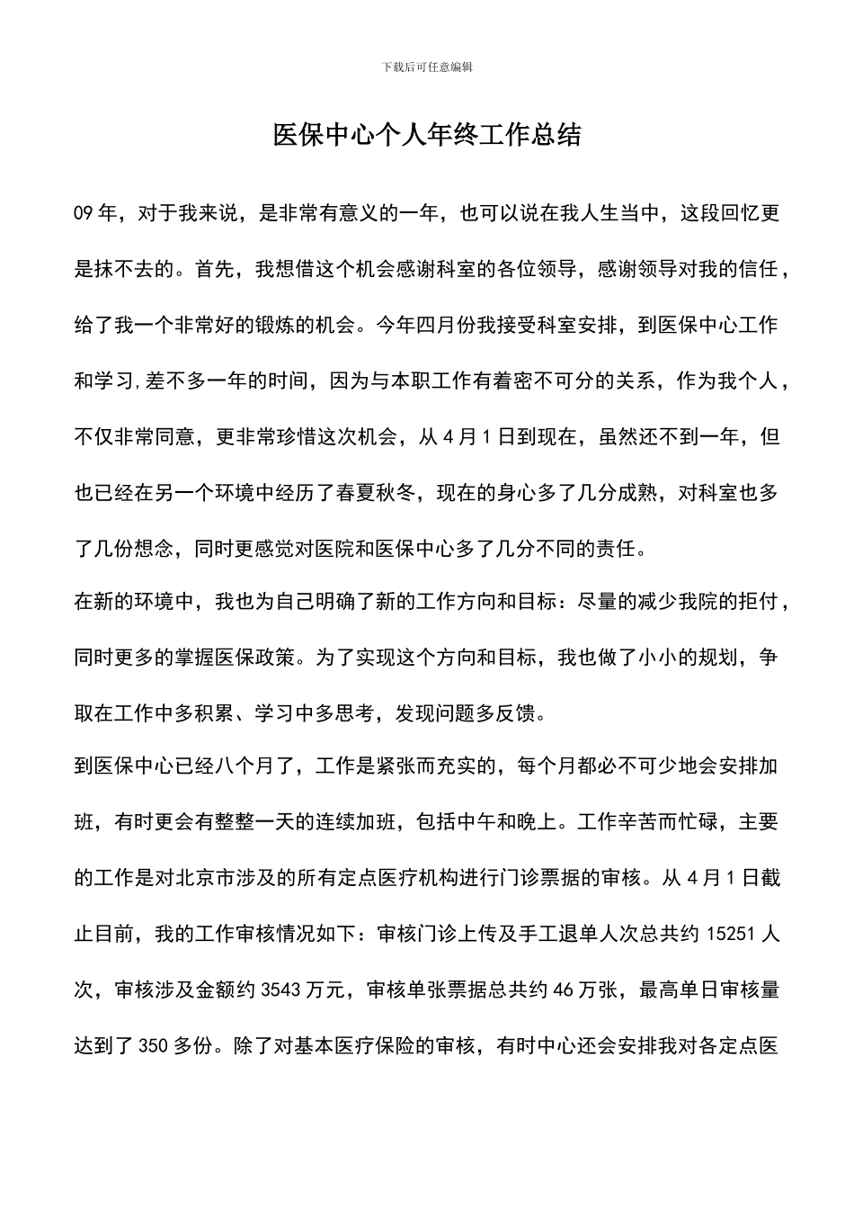 遴选文档：医保中心个人年终工作总结_第1页