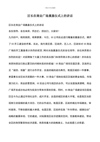 遴选文档：区长在商业广场奠基仪式上的讲话
