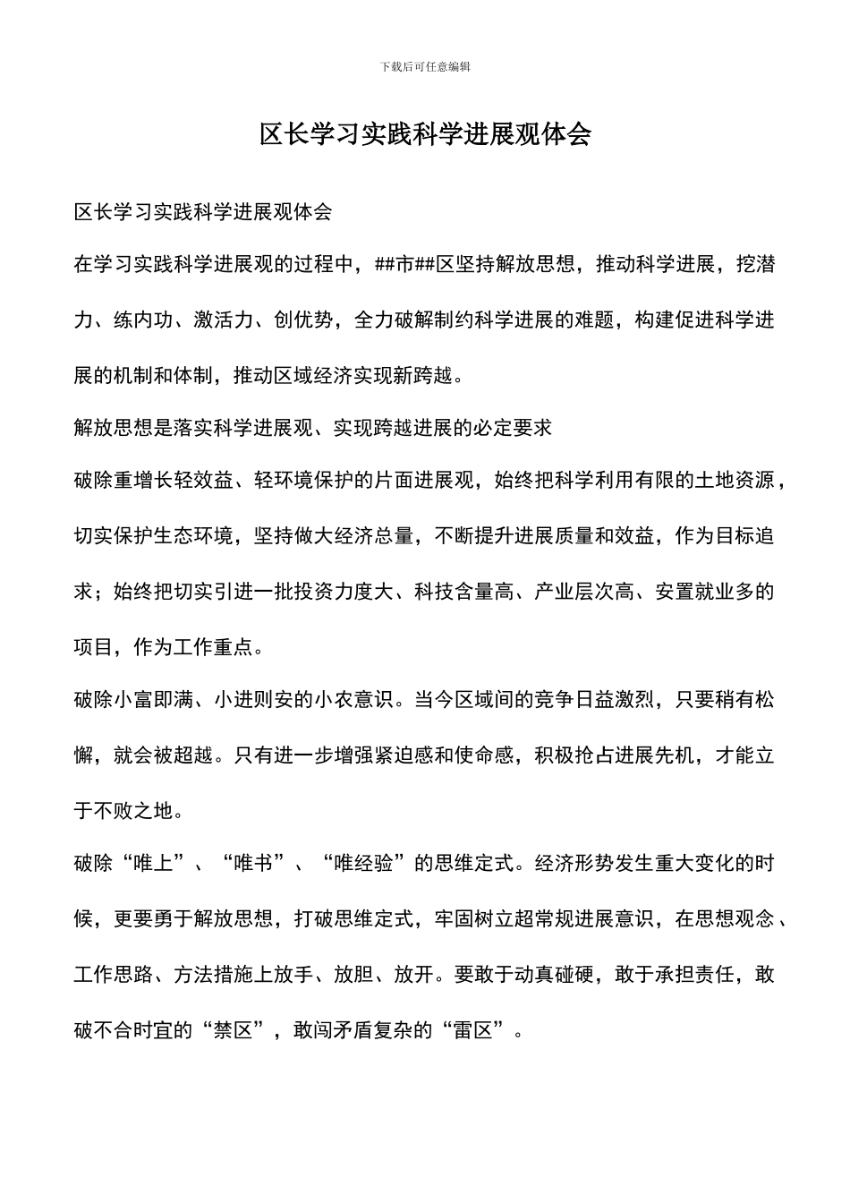 遴选文档：区长学习实践科学发展观体会_第1页