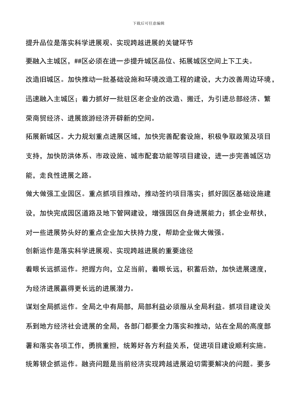 遴选文档：区长学习实践科学发展观体会_第3页