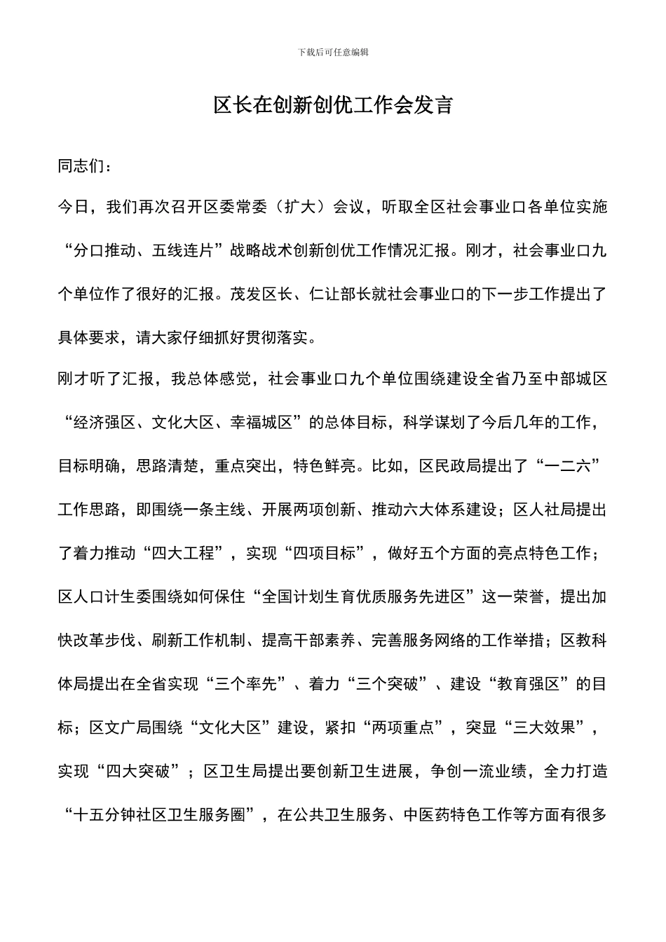 遴选文档：区长在创新创优工作会发言_第1页