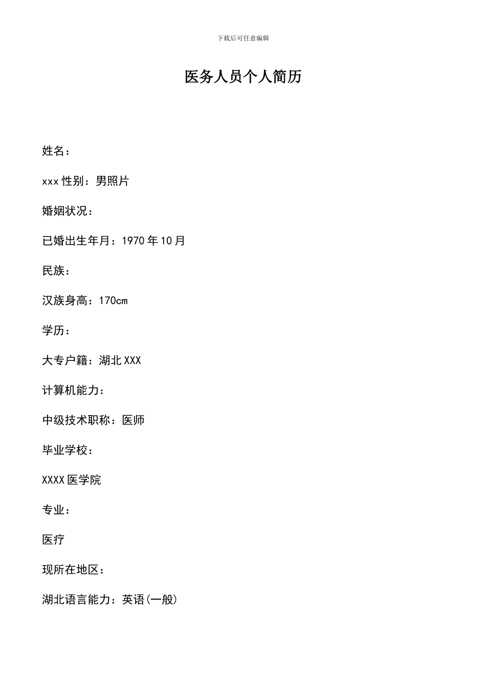 遴选文档：医务人员个人简历_第1页