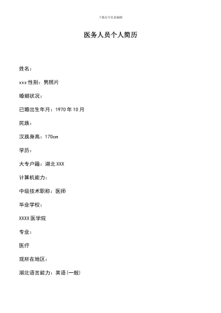 遴选文档：医务人员个人简历