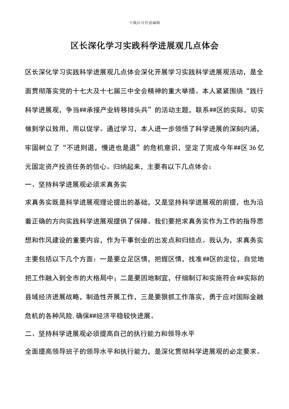 遴选文档：区长深入学习实践科学发展观几点体会_第1页