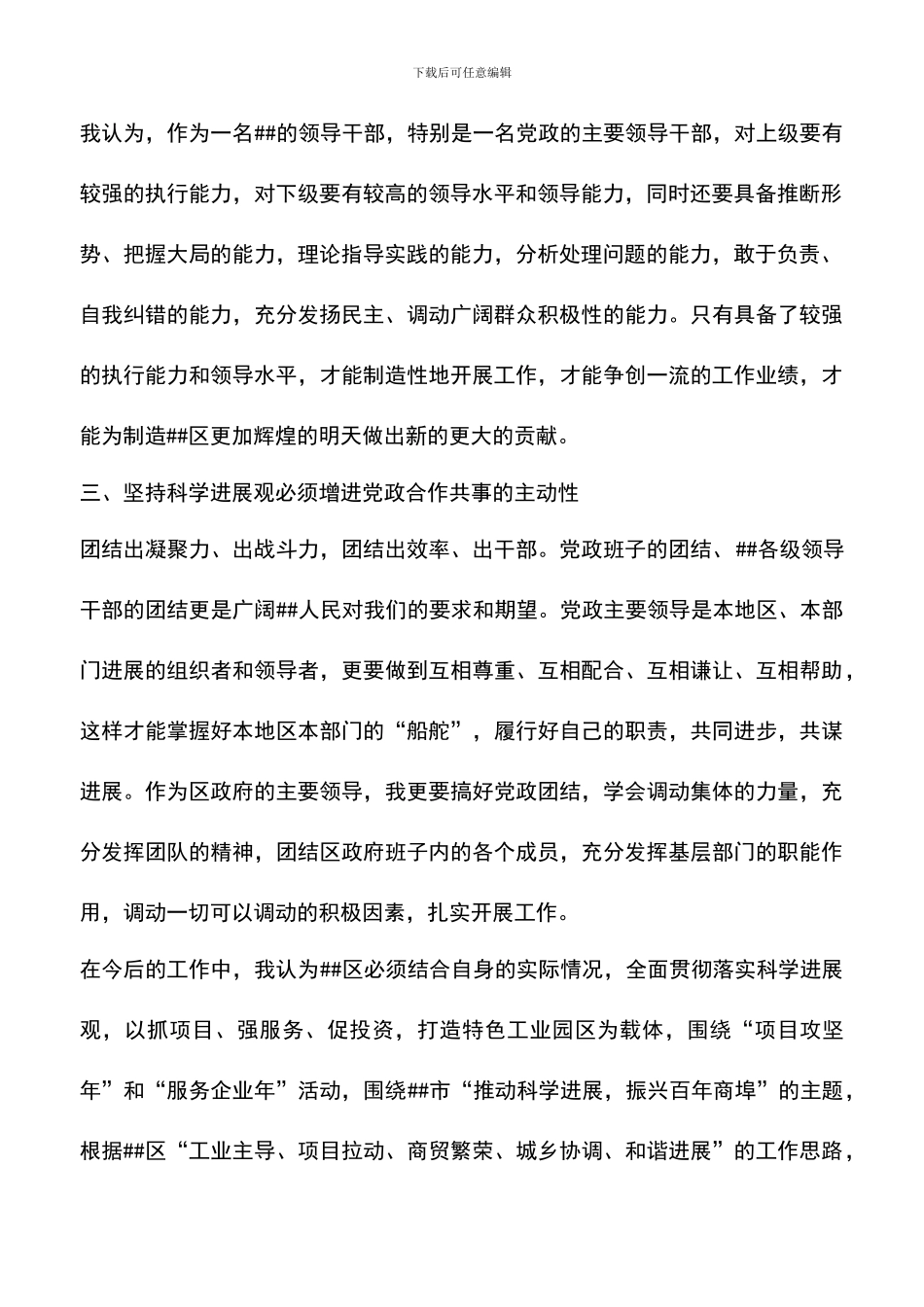 遴选文档：区长深入学习实践科学发展观几点体会_第2页