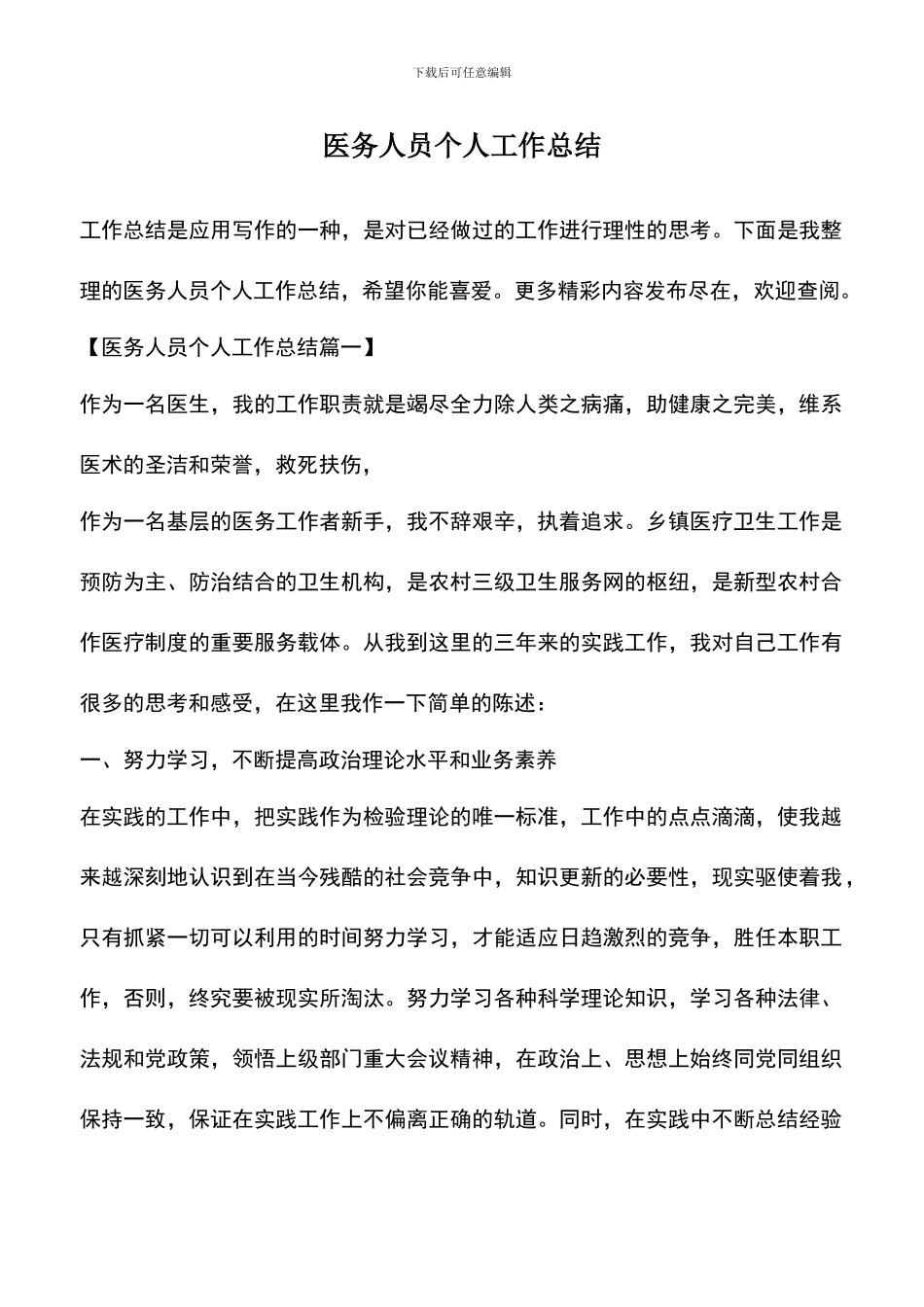 遴选文档：医务人员个人工作总结_第1页