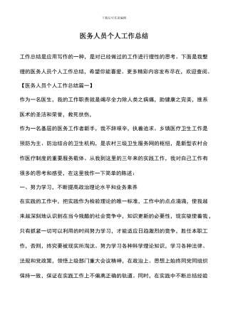 遴选文档：医务人员个人工作总结