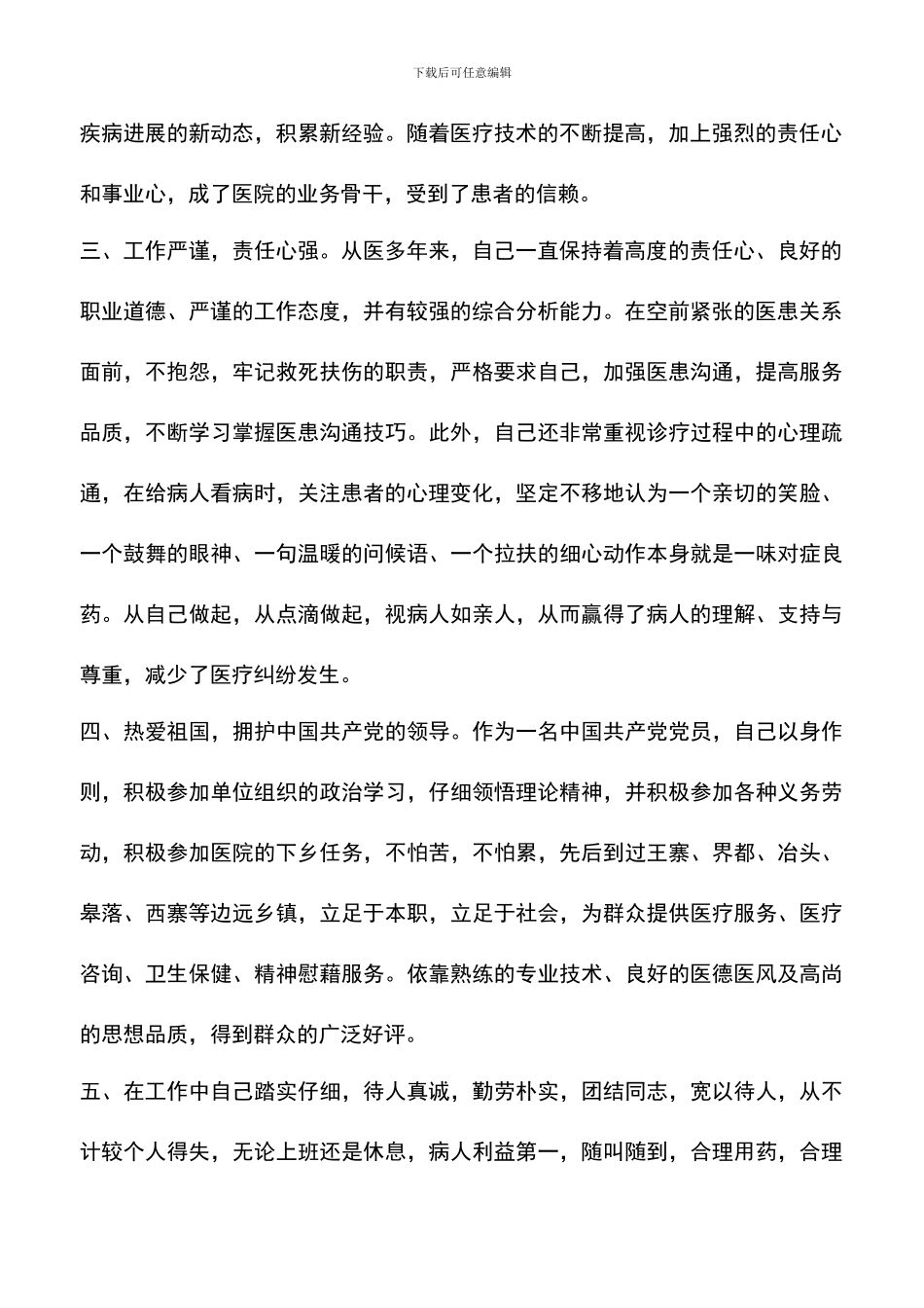 遴选文档：医务人员个人先进事迹材料一览_第2页